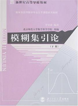 模糊集引论（下册） pdf epub mobi 电子书 下载