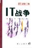 IT战争 pdf epub mobi 电子书 下载