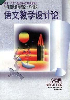 语文教学设计论 pdf epub mobi 电子书 下载