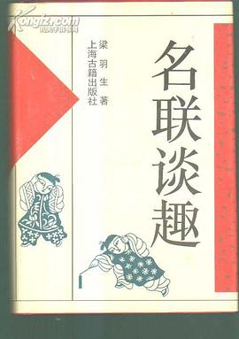 名联谈趣 精 pdf epub mobi 电子书 下载