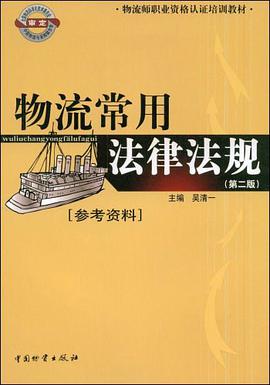 物流常用法律法规 pdf epub mobi 电子书 下载