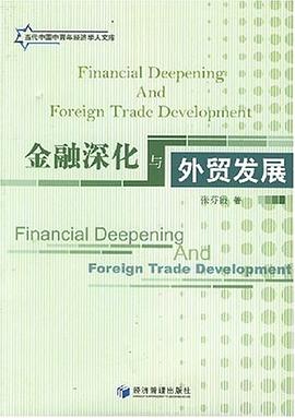 金融深化与外贸发展 pdf epub mobi 电子书 下载