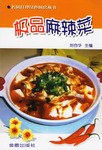 极品麻辣菜 pdf epub mobi 电子书 下载
