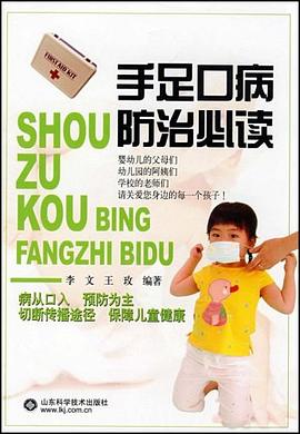 手足口病防治必读 pdf epub mobi 电子书 下载