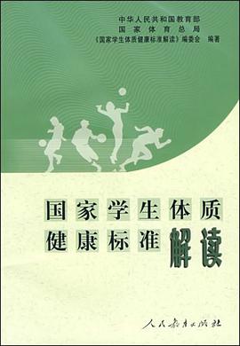 国家学生体质健康标准解读 pdf epub mobi 电子书 下载