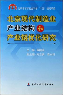 北京现代制造业产业结构和产业链优化研究 pdf epub mobi 电子书 下载
