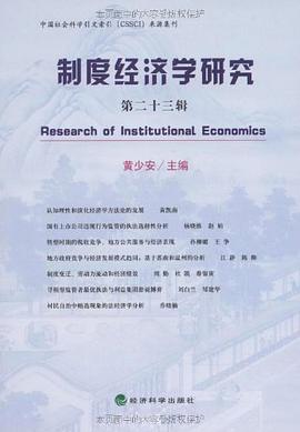 制度经济学研究（第二十三辑） pdf epub mobi 电子书 下载