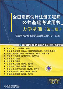全国勘察设计注册工程师公共基础考试用书(第2册)