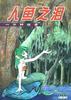 人鱼之泪--一分钟破案 pdf epub mobi 电子书 下载