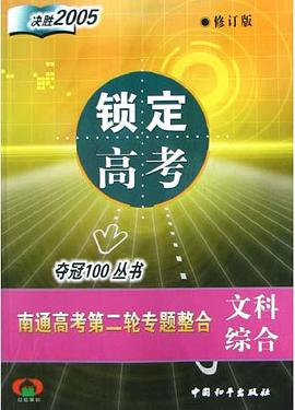 锁定高考・南通高考第二轮专题整合<文科综合>(修订版)