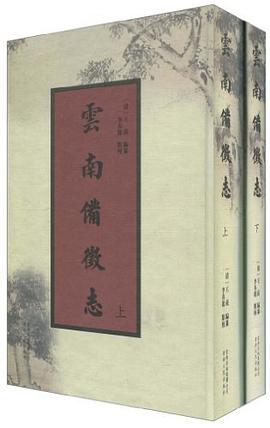 云南备征志（上下） pdf epub mobi 电子书 下载