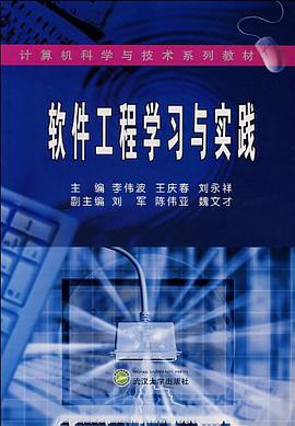 软件工程学习与实践 pdf epub mobi 电子书 下载