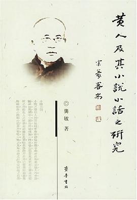 黄人及其《小说小话》之研究 pdf epub mobi 电子书 下载