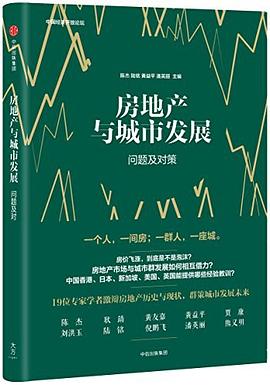 房地产与城市发展 pdf epub mobi 电子书 下载