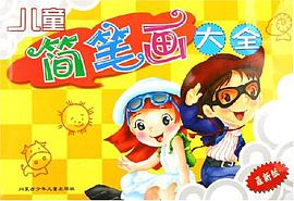 儿童简笔画大全 pdf epub mobi 电子书 下载