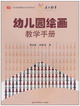 幼儿园绘画教学手册 pdf epub mobi 电子书 下载