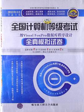 全国计算机等级考试全真模拟试卷 pdf epub mobi 电子书 下载