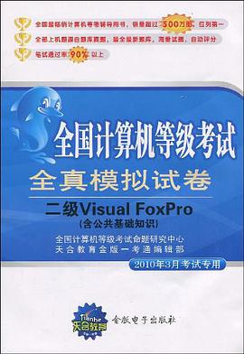 全國計算機等級考試全真模擬試捲 pdf epub mobi 電子書 下載