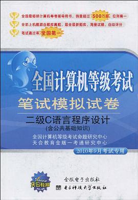 全國計算機等級考試全真模擬試捲 pdf epub mobi 電子書 下載