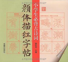小学生必背古诗词颜体描红字帖 pdf epub mobi 电子书 下载