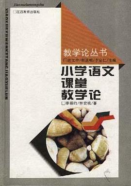 小学语文课堂教学论 pdf epub mobi 电子书 下载