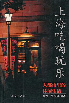 上海吃喝玩乐 pdf epub mobi 电子书 下载