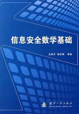 信息安全数学基础 pdf epub mobi 电子书 下载