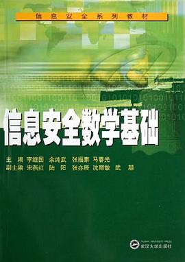 信息安全数学基础 pdf epub mobi 电子书 下载