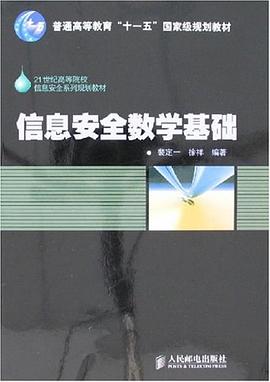 信息安全数学基础 pdf epub mobi 电子书 下载