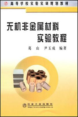 无机非金属材料实验教程 pdf epub mobi 电子书 下载