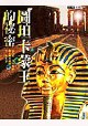 圖坦卡蒙王的秘密 pdf epub mobi 电子书 下载