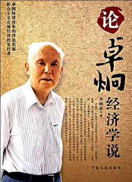 論卓炯經濟學說 pdf epub mobi 電子書 下載