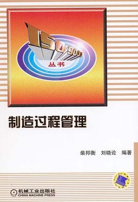 制造过程管理 pdf epub mobi 电子书 下载