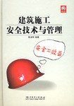 建筑施工安全技术与管理 pdf epub mobi 电子书 下载