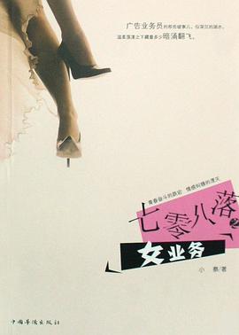 七零八落之女业务 pdf epub mobi 电子书 下载