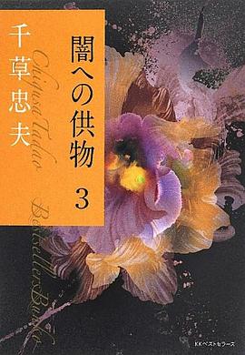 闇への供物3 pdf epub mobi 电子书 下载