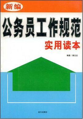 新编公务员工作规范实用读本 pdf epub mobi 电子书 下载