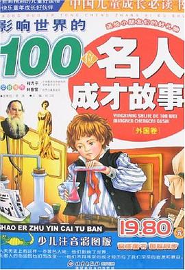 影响世界的100位名人成才故事 pdf epub mobi 电子书 下载