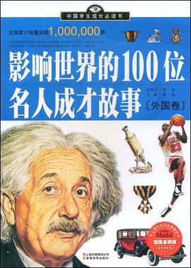 影响世界的100位名人成才故事 pdf epub mobi 电子书 下载