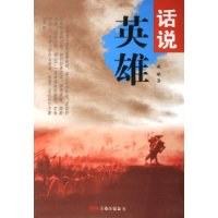 话说英雄 pdf epub mobi 电子书 下载