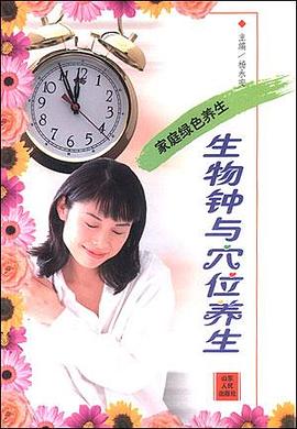 生物钟与穴位养生 pdf epub mobi 电子书 下载