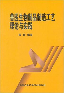 兽医生物制品制造工艺理论与实践 pdf epub mobi 电子书 下载