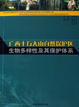 广西十万大山自然保护区生物多样性及其保护体系 pdf epub mobi 电子书 下载
