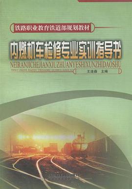 内燃机车检修专业实训指导书 pdf epub mobi 电子书 下载