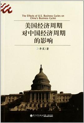 美國經濟周期對中國經濟周期的影響 pdf epub mobi 電子書 下載