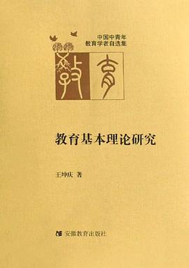 教育基本理论研究 pdf epub mobi 电子书 下载