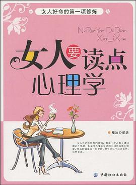 女人要读点心理学 pdf epub mobi 电子书 下载