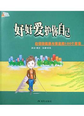 好好爱护你自己 pdf epub mobi 电子书 下载