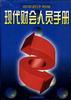 现代财会人员手册 pdf epub mobi 电子书 下载