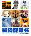 狗狗健康书 pdf epub mobi 电子书 下载